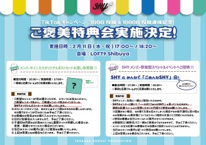 FIX【SHY】TikTokキャンペーンPOP