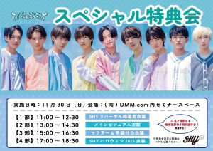 [SHY]11.30_スペシャル特典会@DMM