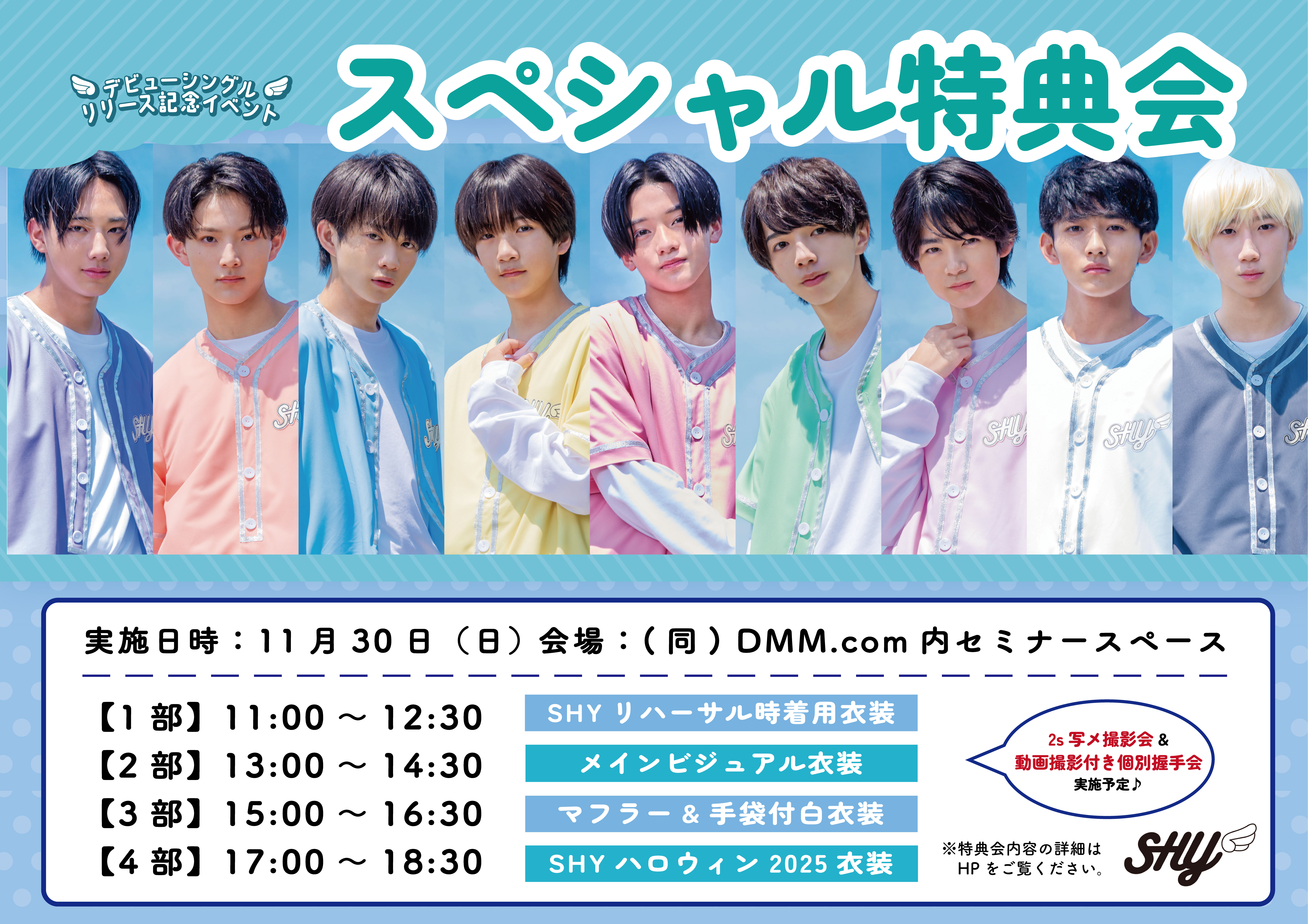 【NEWS】11月30日(日)に(同)DMM.com内セミナースペースにて「SHYデビューシングル発売記念リリースイベント　スペシャル特典会」開催決定！
