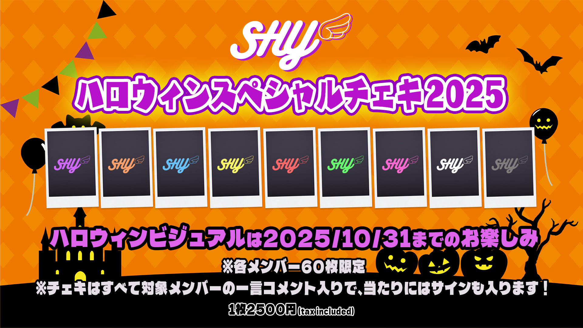 【NEWS】10月9日(木)20時より「SHY ハロウィンスペシャルチェキ2025」つば男STOREにて販売決定&開始!