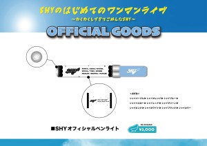 fix【SHY】1stワンマングッズ_ペンライトPOP