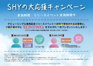 【SHY】SHYの大応援説明POP