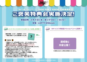 【SHY】TikTokキャンペーンPOP