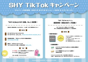 【SHY】TikTokキャンペーンPOPv3-2