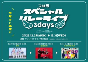 つば男リレーライブ2025_POP_黄色_ss