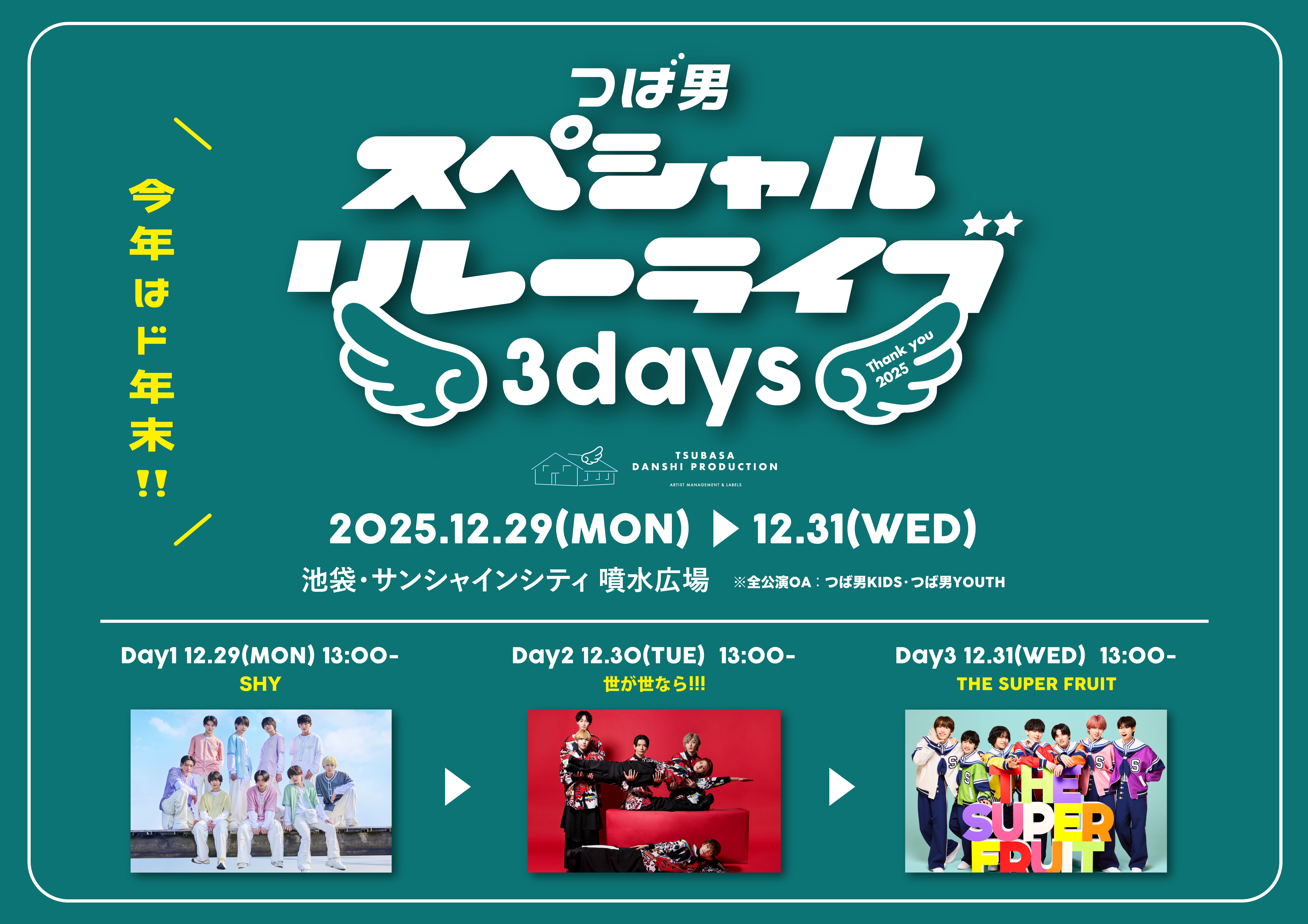 【NEWS】12月29日(月)~12月31日(水)の3日間、サンシャインシティ 噴水広場にて「つば男スペシャルリレーライブ3days – Thank you 2025 -」開催 & Day1にSHYが出演決定!